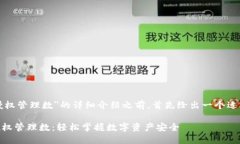 在提供关于＂tpwallet授权管理数＂的详细介绍之前