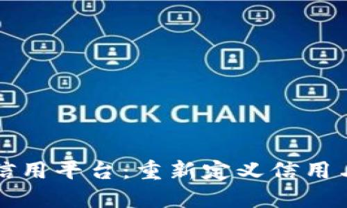 大连区块链信用平台：重新定义信用与信任的未来