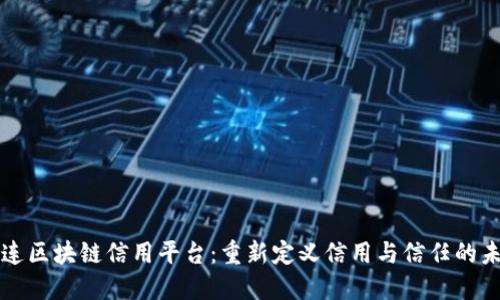 大连区块链信用平台：重新定义信用与信任的未来