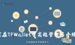如何在TPWallet中高效管理多个账户？