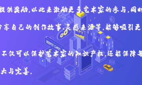 唯一艺术平台基于什么区块链？
唯一艺术平台（Uniqueness Art Platform）是一个结合了区块链技术与艺术交易的创新平台。该平台的目标是为艺术创作者和收藏者提供一个安全、透明且去中心化的艺术品交易环境。为了实现这一目标，唯一艺术平台选择了以太坊（Ethereum）区块链。以太坊自2015年上线以来，以其智能合约功能和广泛的社区支持成为了开发去中心化应用的首选区块链之一。

以太坊具有高度的灵活性和可扩展性，使得艺术家可以轻松创建和发行非同质化代币（NFT），从而将艺术作品进行数字化。这种创新的方式不仅能保护艺术家的版权，还能确保每一件艺术品的真实性和稀缺性。此外，以太坊的去中心化特性使得交易过程无需中介，从而降低了交易成本，提高了效率。

为何选择以太坊作为基础区块链？
选择以太坊作为唯一艺术平台的基础区块链，有几方面的重要原因。首先，以太坊拥有强大的开发者社区，持续进行技术更新和，这为平台的未来发展奠定了坚实的基础。其次，以太坊链上已有大量成功案例，如CryptoKitties和各种数字艺术市场，这些案例展示了在以太坊上进行艺术品交易的潜力和可行性。

另外，以太坊支持ERC-721和ERC-1155等标准，这些标准专门设计用于创建和管理NFT，为艺术家提供了灵活的创作工具。艺术家可以通过这些标准，轻松地定义自己的作品，如设定作品的稀缺性、收益模式等。再者，以太坊的分布式账本技术确保了资产的透明度和安全性，避免了伪造和盗版的风险。

唯一艺术平台的特点与优势
唯一艺术平台通过结合区块链技术，充分利用了以太坊的优越性，形成了几个显著的特点和优势。首先，平台为艺术创作者提供了直接与收藏者沟通和交易的机会，消除了传统画廊及中介的干预，让艺术家能够直接获得更高的收益。

其次，基于区块链的智能合约功能，艺术销售过程中每一次交易都被记录在链上，确保了交易的不可篡改性和透明性。这为艺术品的价值鉴定提供了强有力的基础。对于艺术品的收藏者来说，他们可以便捷地查阅作品的历史交易记录，从而更好地评估其价值。

此外，唯一艺术平台还通过提供社交功能，使得艺术家和收藏者能够在平台内建立良好的互动关系。这种社交元素不仅增强了平台的活跃度，还鼓励了一种新的艺术分享文化，艺术家可以通过展示创作过程或定期举办在线展览，吸引更多的观众关注和参与。

如何参与唯一艺术平台的生态系统？
参与唯一艺术平台的生态系统十分简单，艺术家和收藏者只需遵循以下几个步骤。首先，艺术家需要在平台上注册并创建个人账户。在账户创建完成后，艺术家可以上传自己的艺术作品，并根据自己的需求选择是否将其以NFT的形式进行出售。

每当艺术家发布新作品，他们可以自由设定作品的价格、销售数量以及版税比例。这使他们能够灵活掌控自己的经济利益。收藏者则可以在平台上浏览各种艺术作品，了解作品背景与创作故事，选择感兴趣的作品进行购买。

一旦交易成功，平台的智能合约将会自动进行后续操作，包括转移作品的所有权以及支付相应的金额。艺术家可以在每次二次销售中继续获得一定的版税收益，在整个生态系统中实现长期的利益。

未来展望与发展方向
唯一艺术平台未来的发展方向主要围绕扩展艺术品类型、加强用户体验以及增强社区互动。在艺术品类型方面，平台将积极探索与其他文化产业的结合，如音乐、电影、游戏等领域，推出跨界艺术产品，不断丰富平台的内容。

在用户体验方面，唯一艺术平台计划界面设计，使其更易于使用，并引入更多数据分析工具，帮助艺术家和收藏者更好地理解市场趋势和用户偏好。同时，平台还会增加教育性质的内容，如在线研讨会、视频教程等，帮助新用户了解NFT和区块链的基本知识。

最后，增强社区互动是唯一艺术平台长期愿景的一部分。通过引入更多社交功能、支持社区创作项目以及组织线上线下活动，平台希望能打造一个良好的艺术生态圈，促进艺术创作者之间的合作与交流，使艺术的分享与交流变得更为自由和乐趣。

可能相关的问题
在探讨唯一艺术平台的相关事宜时，以下是一些可能引发关注的问题：

1. 唯一艺术平台如何确保NFT的真实性和产权？
在艺术品交易中，真实性和产权问题是关键所在。唯一艺术平台利用以太坊区块链的不可篡改特性，通过智能合约和透明的交易记录，确保每一件NFT的独特性。每件NFT都对应着一项真实的艺术作品，而该作品的信息将会被永久记录在区块链上，不可更改。

当艺术家在平台上铸造NFT时，他们需要提供相关的艺术创作证明材料。这些材料有助于确定作品的原创性。当交易完成后，该NFT就会转移至买方的钱包，而区块链上会更新有关所有权的信息。这样，任何人都可以通过区块链查询到这件NFT的历史，确保其真实性和合法性。

同时，为了进一步提高平台的可信度，唯一艺术平台可能会与专业的艺术鉴定机构合作，建立甲方和乙方的信用体系。这将使得艺术品交易更具保障，使有意购买NFT的收藏者可以更放心地进行交易。

2. NFT艺术品的市场潜力有多大？
NFT艺术品市场的潜力十分巨大。据市场研究数据显示，随着越来越多的艺术家和品牌进入这一领域，NFT艺术品的交易量和价格表现出强烈的增长趋势。在2021年，NFT市场首次吸引了主流媒体的注意，许多艺术家通过拍卖NFT作品获得了巨额收益。这一现象引起了投资者和收藏家的高度关注。

在艺术市场中，NFT为艺术家提供了新的创作和盈利途径，不再依赖传统的画廊与拍卖行。此外，NFT允许艺术家通过二次销售获得版税，这是一种在传统艺术市场中难以实现的收益模式。尤其是对于年轻一代的艺术爱好者而言，NFT艺术品更具吸引力，因为它们赋予了数字创作一种新的身份认同。

然而，NFT市场依然面临一些新的挑战，如环境问题、人们对NFT技术的误解、平台的法规与政策等。随着行业的不断成熟，NFT艺术品也将会逐渐规范化，吸引更广泛的社会关注与参与。

3. 唯一艺术平台是否会面临竞争？
在快速发展的数字艺术市场中，唯一艺术平台无疑面临着激烈的竞争。市场上如OpenSea、Rarible等已有知名度的平台，凭借其庞大的用户基础和完善的服务，吸引了大量艺术家和买家。为了在这种竞争中脱颖而出，唯一艺术平台需不断创新和其业务模式。

唯一艺术平台需要专注于用户体验，通过与用户的互动与反馈，设计出更符合艺术家和收藏者习惯的界面。同时，平台可以通过结合特定的艺术主题、展览活动以及跨界艺术合作，形成独具特色的品牌形象。通过与艺术界人士、社交媒体的互动，吸引更多的用户了解并参与到平台中。

除此之外，唯一艺术平台还可以利用数据分析交易流程、提高用户粘性。通过分析用户行为，可以提供个性化推荐，增强用户的留存率。此外，定期举办线上线下活动，加深社区印象，培养用户的忠诚度，可能也是应对竞争的一种有效策略。

4. 如何推动艺术家的参与与创作积极性？
推动艺术家的参与与创作积极性是唯一艺术平台成功的重要因素。首先，平台需要打造友好的创作者环境，良好的用户界面和使用体验能够吸引更多艺术家上传作品。其次，提供完善的教育资源，例如关于NFT、区块链及市场动态的教程，帮助艺术家理解这一新兴领域，并提供必要的支持与引导。

除了教育资源，唯一艺术平台还可以通过举办创作比赛、提供融资和推广支持等方式，提高艺术家的活跃度。例如，可以定期举行主题艺术作品征集，给获胜创作者提供奖励，以此来激励更多艺术家的参与。同时，平台也可以与外部机构合作，举办艺术展览和发布会，为艺术家提供曝光机会，提升他们的知名度。

社区的建设同样是推动艺术家参与的重要一环。通过建立论坛和社交媒体群组，使艺术家能够互相交流与分享创作心得，形成良好的互动氛围。此外，鼓励艺术家分享自己的创作故事、灵感来源等，能够吸引更多收藏者关注和理解他们的作品，进而促进销售与交易。只有通过细致周到的措施，才能最大程度地激励艺术家的创作积极性，推动平台的可持续发展。

总结
唯一艺术平台作为一个创新的艺术交易平台，通过采用以太坊区块链技术，为艺术创作者和收藏者提供了一个安全、透明的交易环境。结合NFT这一新兴工具，平台不仅可以保护艺术家的知识产权，还能保障每一件艺术品的独特性和真实性。同时，通过提供便利的用户体验、加强社区互动、实施有效的市场推广策略，唯一艺术平台有潜力在广阔的市场中占据一席之地。

尽管面临竞争与挑战，但只要持续与发展，该平台无疑将在未来艺术市场中发挥更加重要的作用，助力更多艺术家实现创作与商业价值，推进区块链艺术社区的壮大与完善。