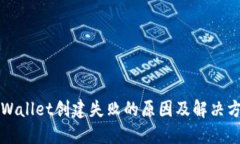 TPWallet创建失败的原因及解决方法