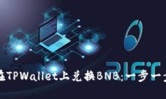 轻松在TPWallet上兑换BNB：一步一步指导