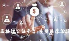 探索深圳区块链公证平台：重塑法律信任的新纪
