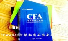 : TPWallet余额加载不出来的解决方案