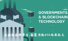 区块链旅游平台：颠覆传统OTA的新纪元