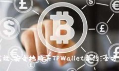 如何高效、安全地购买TPWallet合约：全方位指南