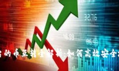 区块链交易平台的币互转全解析：如何高效安全