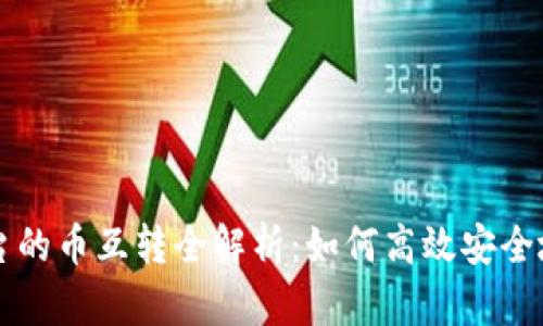 区块链交易平台的币互转全解析：如何高效安全地进行资产流动