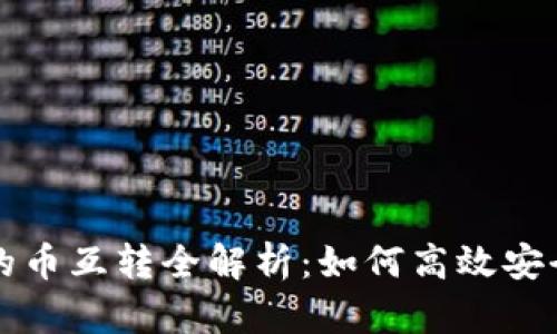 区块链交易平台的币互转全解析：如何高效安全地进行资产流动