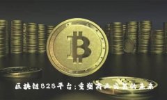 区块链B2B平台：重塑商业交易的未来