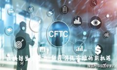 区块链生意平台：颠覆传统市场的新机遇