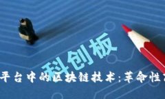 探索1688代投平台中的区块链技术：革命性商业模