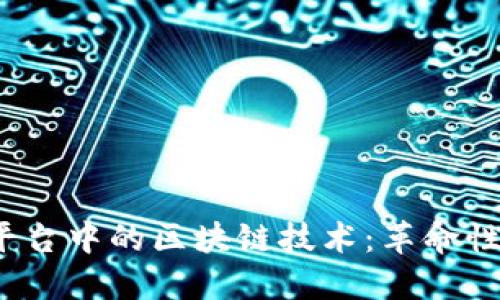 探索1688代投平台中的区块链技术：革命性商业模式的未来