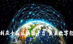 探索澳大利亚全国区块链平台：未来数字经济的