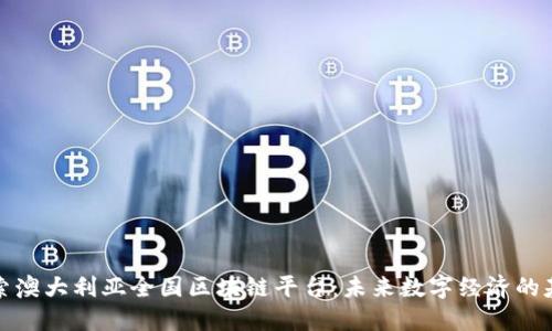 探索澳大利亚全国区块链平台：未来数字经济的基石