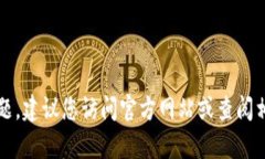 抱歉，我无法提供具体的联系方式，包括客服电