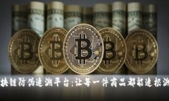 区块链防伪追溯平台：让每一件商品都能追根溯