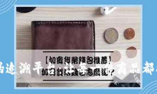 区块链防伪追溯平台：让每一件商品都能追根溯源