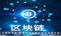 派友区块链平台：数字时代的新兴社交与商业结