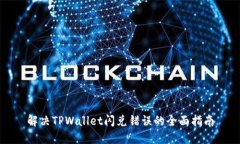 解决TPWallet闪兑错误的全面指南