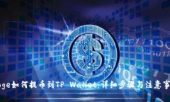 Doge如何提币到TP Wallet：详细步骤与注意事项