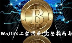 如何在TPWallet上架代币：完整指南与实用技巧