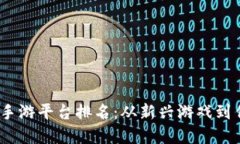 2023年美国区块链手游平台排名：从新兴游戏到传