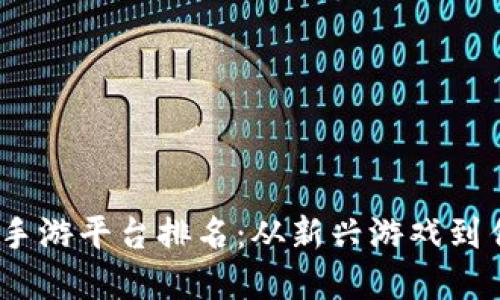 2023年美国区块链手游平台排名：从新兴游戏到传统巨头的完美结合