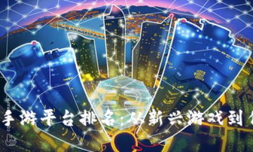 2023年美国区块链手游平台排名：从新兴游戏到传统巨头的完美结合