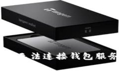 解决TPWallet无法连接钱包服务的终极指南