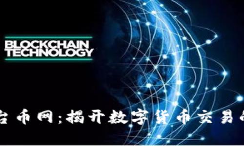 区块链平台币网：揭开数字货币交易的未来之门