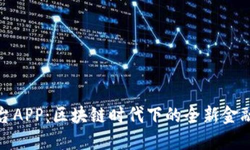 悦平台APP：区块链时代下的全新金融体验