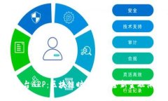 悦平台APP：区块链时代下的全新金融体验