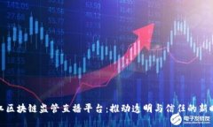 浙江区块链监管直播平台：推动透明与信任的新
