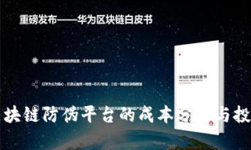 构建区块链防伪平台的成本分析与投资指南