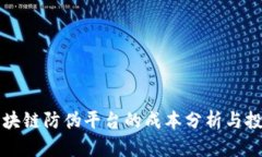 构建区块链防伪平台的成本分析与投资指南