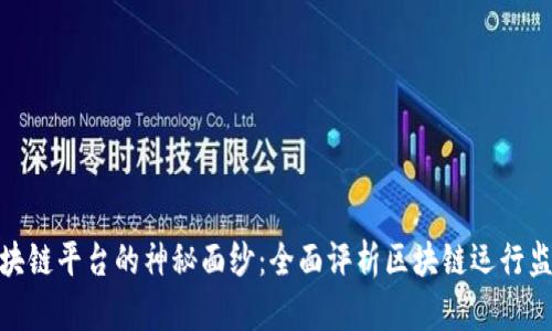 揭开区块链平台的神秘面纱：全面评析区块链运行监管服务