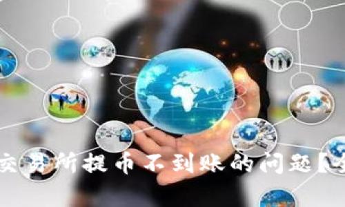 如何解决TPWallet交易所提币不到账的问题？全面解析与应对策略