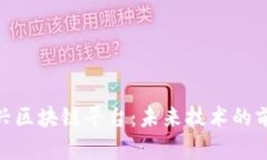 探索新兴区块链平台：未来技术的前沿阵地