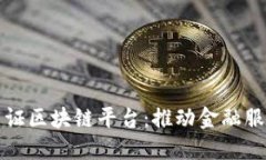 国内信用证区块链平台：推动金融服务新革命