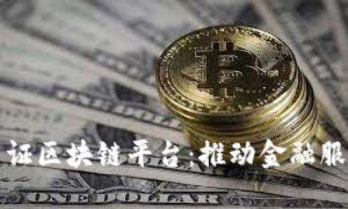 国内信用证区块链平台：推动金融服务新革命
