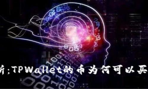 : 深度解析：TPWallet的币为何可以买却不能卖？