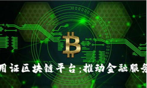国内信用证区块链平台：推动金融服务新革命