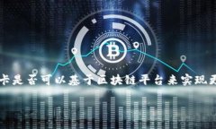 公交卡是区块链平台吗？随着区块链技术的发展