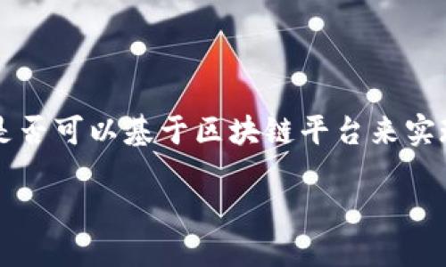 公交卡是区块链平台吗？

随着区块链技术的发展，越来越多的领域开始探索其应用潜力。公交卡作为一种普遍使用的交通支付工具，人们开始对此进行思考：公交卡是否可以基于区块链平台来实现更高效的管理和使用？在本文中，我们将深入探讨公交卡与区块链的关系，分析其潜在的优缺点，探讨未来的可能性，并回答一些相关问题。

: 公交卡的未来：区块链技术能否重塑公共交通支付系统？