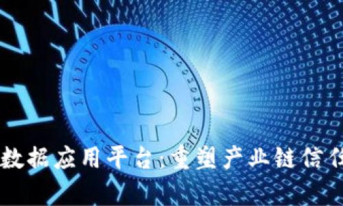 区块链工业大数据应用平台：重塑产业链信任与效率的未来