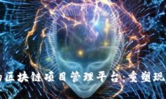 构建高效与透明的区块链项目管理平台：重塑现