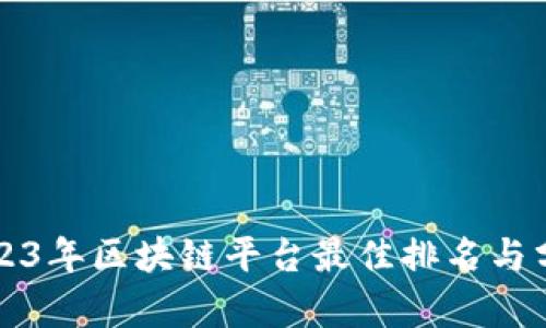 2023年区块链平台最佳排名与分析