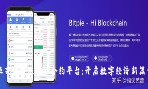五菱区块链智能合约平台：开启数字经济新篇章